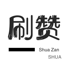 刷钻平台
